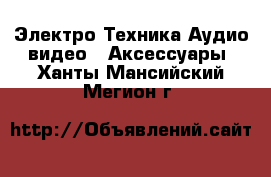 Электро-Техника Аудио-видео - Аксессуары. Ханты-Мансийский,Мегион г.